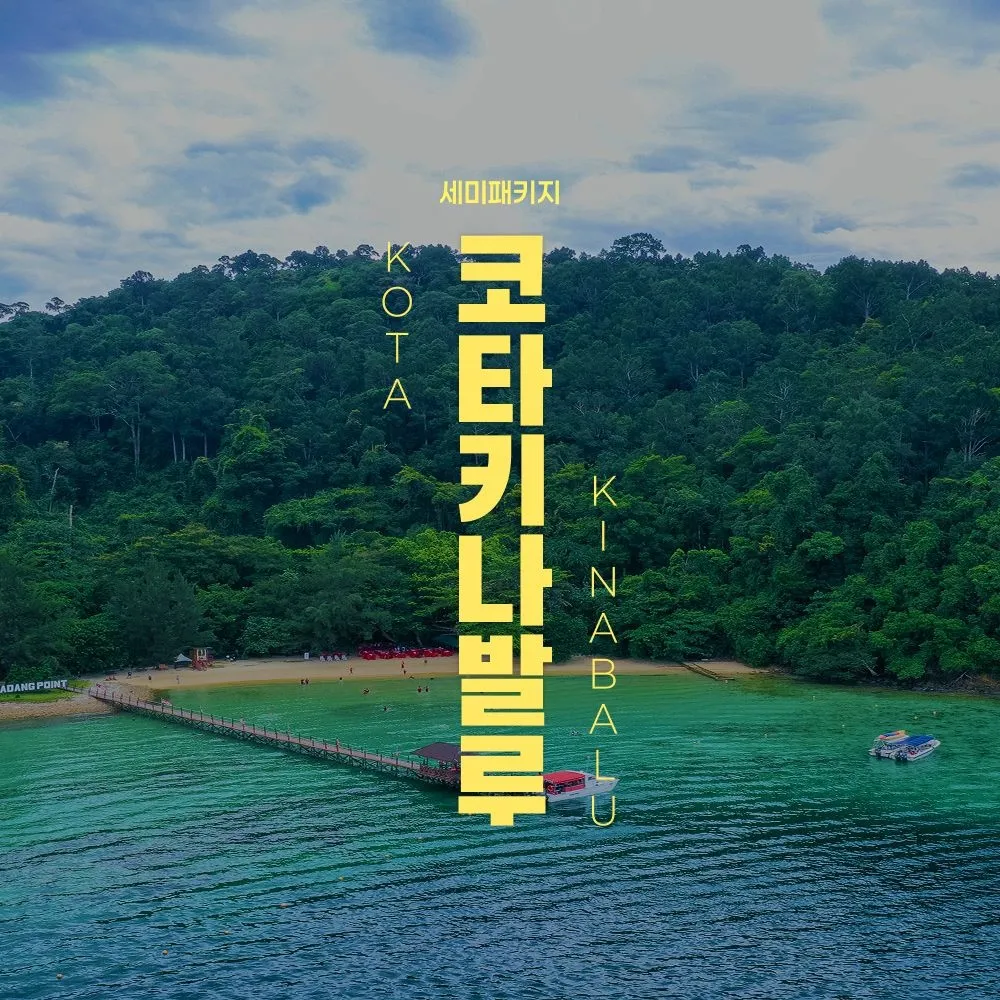[하나투어] [슈퍼트립] 코타키나발루 NO쇼핑 5일/6일, 시내 위치 4성급 VS 가족단위BEST 5성급 퍼시픽 수트라 선택 : 롯데ON