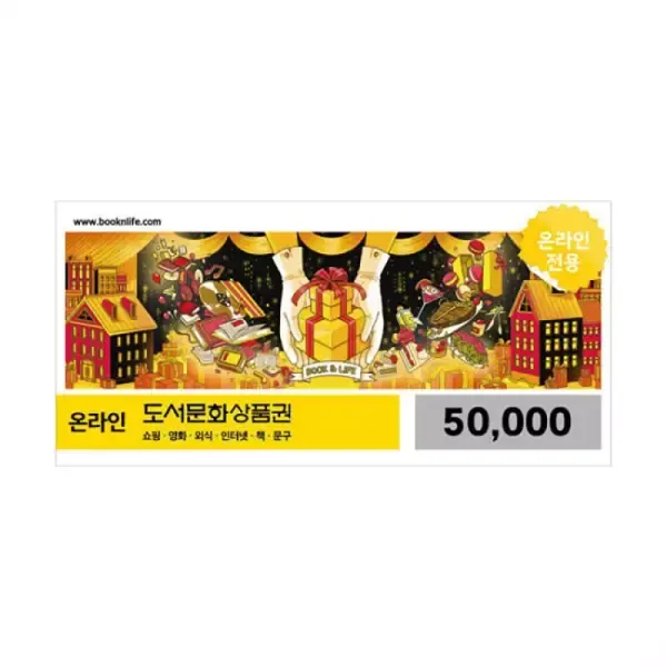 [11번가] 북앤라이프 도서문화상품권 5만원권