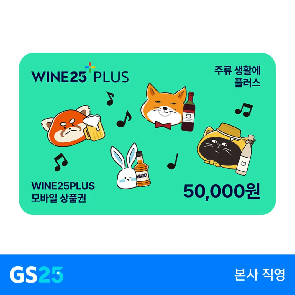 [E쿠폰선물마켓] GS25 와인25플러스 모바일상품권 5만원권