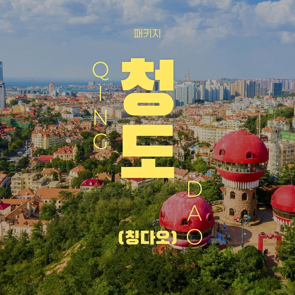 [하나투어]청도 5성급 메리어트 NO쇼핑 패키지 2박 3일 : 롯데ON