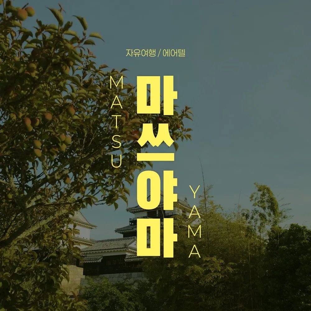 [교원투어 여행이지]마쓰야마 자유여행 2박3일, 인천/부산出 무료송영/관광지 입장권 제공 : 롯데ON