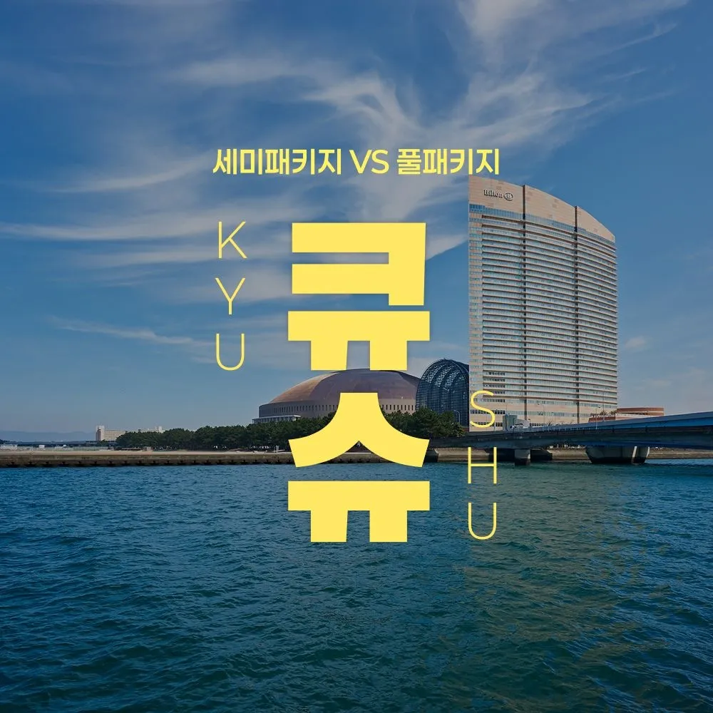 [노랑풍선]큐슈 힐튼 세미패키지(1일 자유일정) VS 힐튼 풀패키지 2박 3일 : 롯데ON