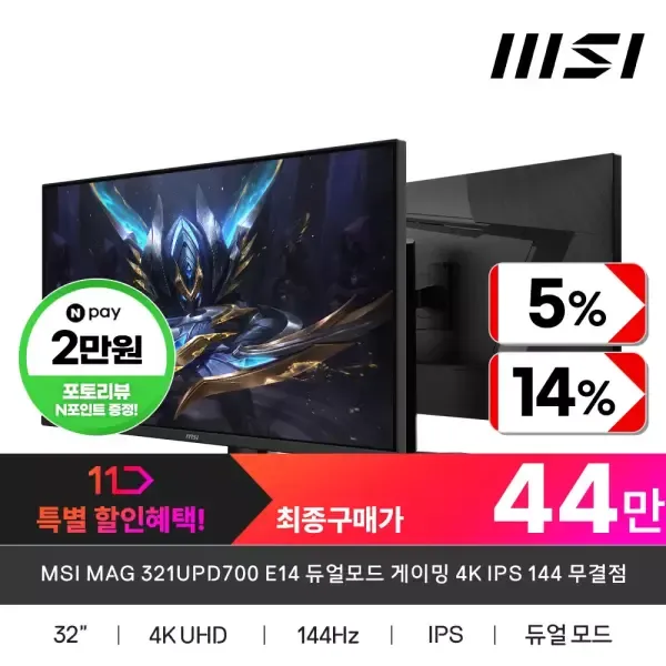 MSI MAG 321UPD700 E14 듀얼모드 게이밍 4K IPS 144 무결점 모니터