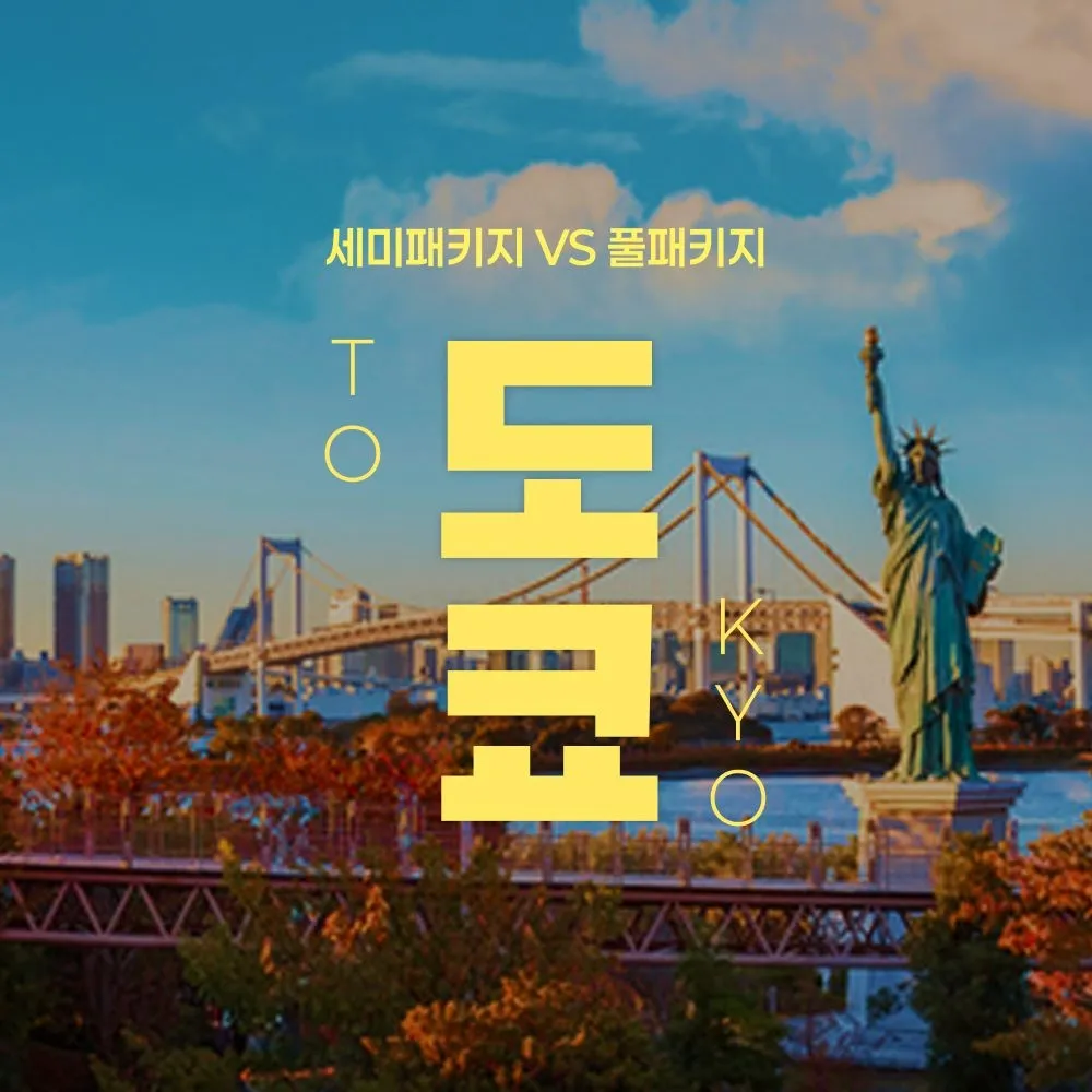 [노랑풍선]도쿄 세미패키지(자유 1일 제공) VS 풀패키지 3박 4일, 여름방학추석 황금연휴 출발까지 : 롯데ON