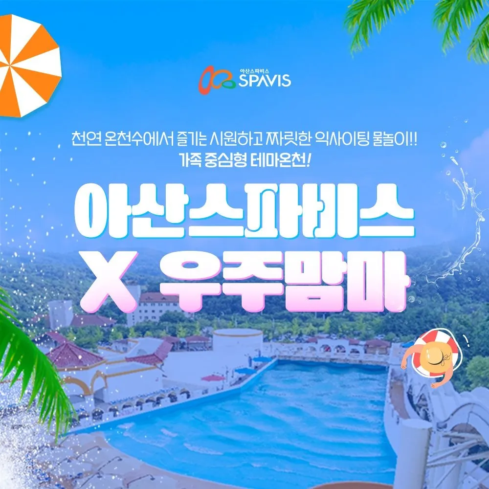 [스파비스][공구특가x우주맘마] 아산 스파비스 워터파크 피크시즌PKG 초특가 혜택, 이용기간 최대 ~8월 31일, 주중&주말 공통 : 롯데ON