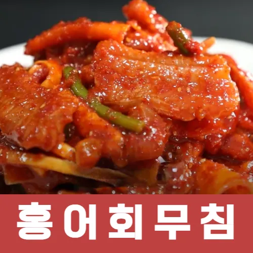 6시내고향 2년연속 출연 / 익산구시장 백년가게 춘포수산 국산 / 수입 홍어회무침 홍어무침 1kg : 롯데ON