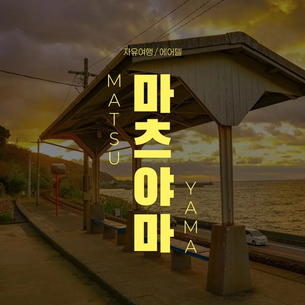 [온라인투어][슈퍼트립] [인천/부산출발] 마츠야마 자유여행 3일 시내호텔 카츠야마 VS 히요리호텔 + 5大관광지 입장권 : 롯데ON