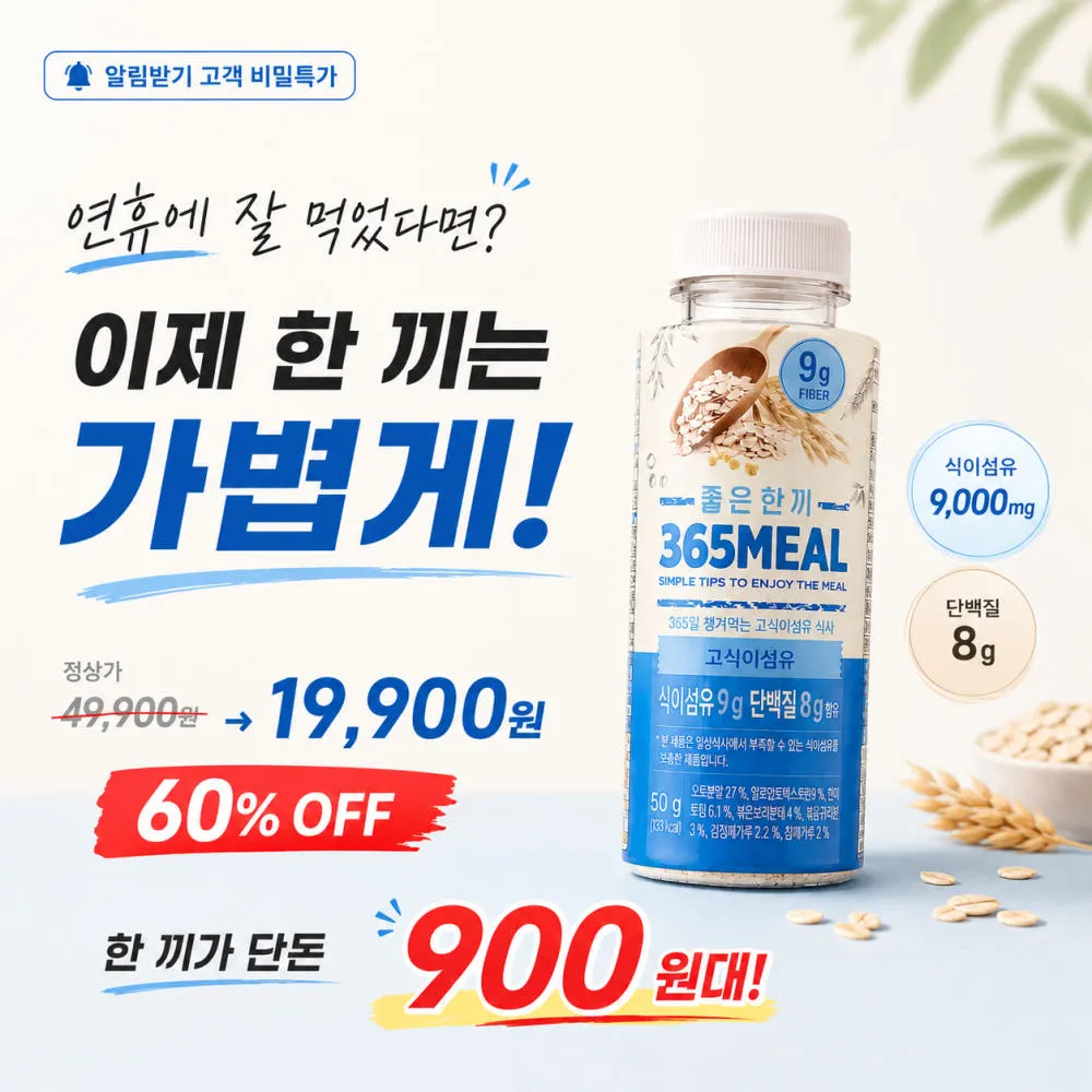 [알림받기 비밀특가] 365밀 고식이섬유 9,000mg x 20개입
