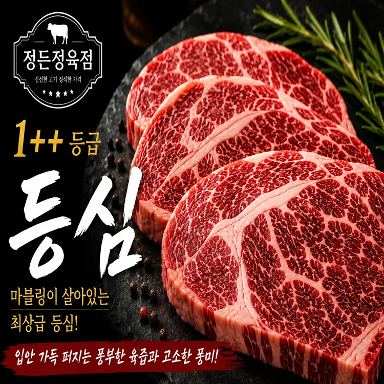 [정든정육점] 1++등급 한우등심 300g+300g (50개 한정) : 롯데ON