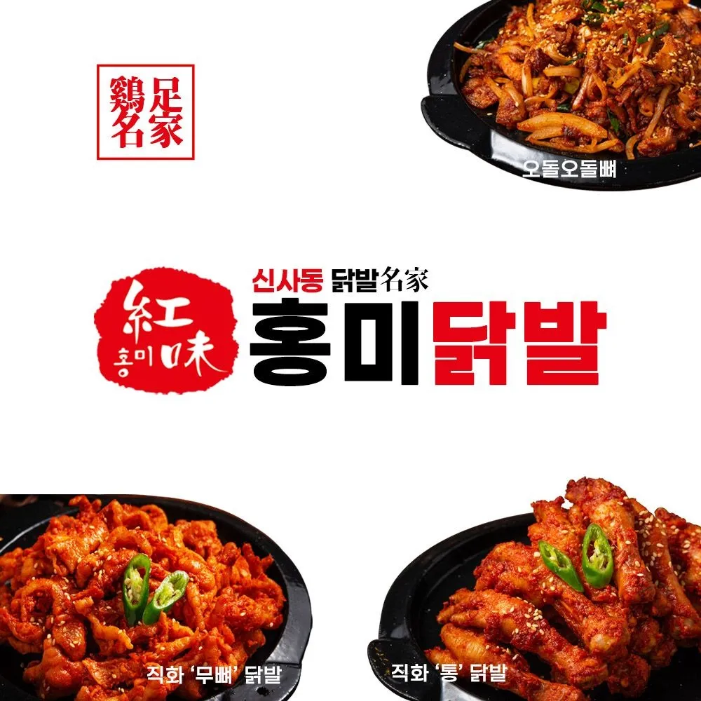 홍미닭발 무뼈닭발 220g 2팩