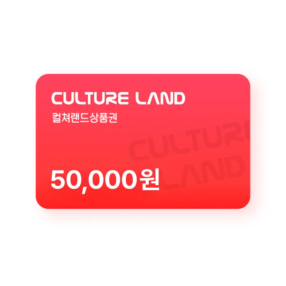 (event) 컬쳐랜드상품권(모바일문화상품권) 5만원