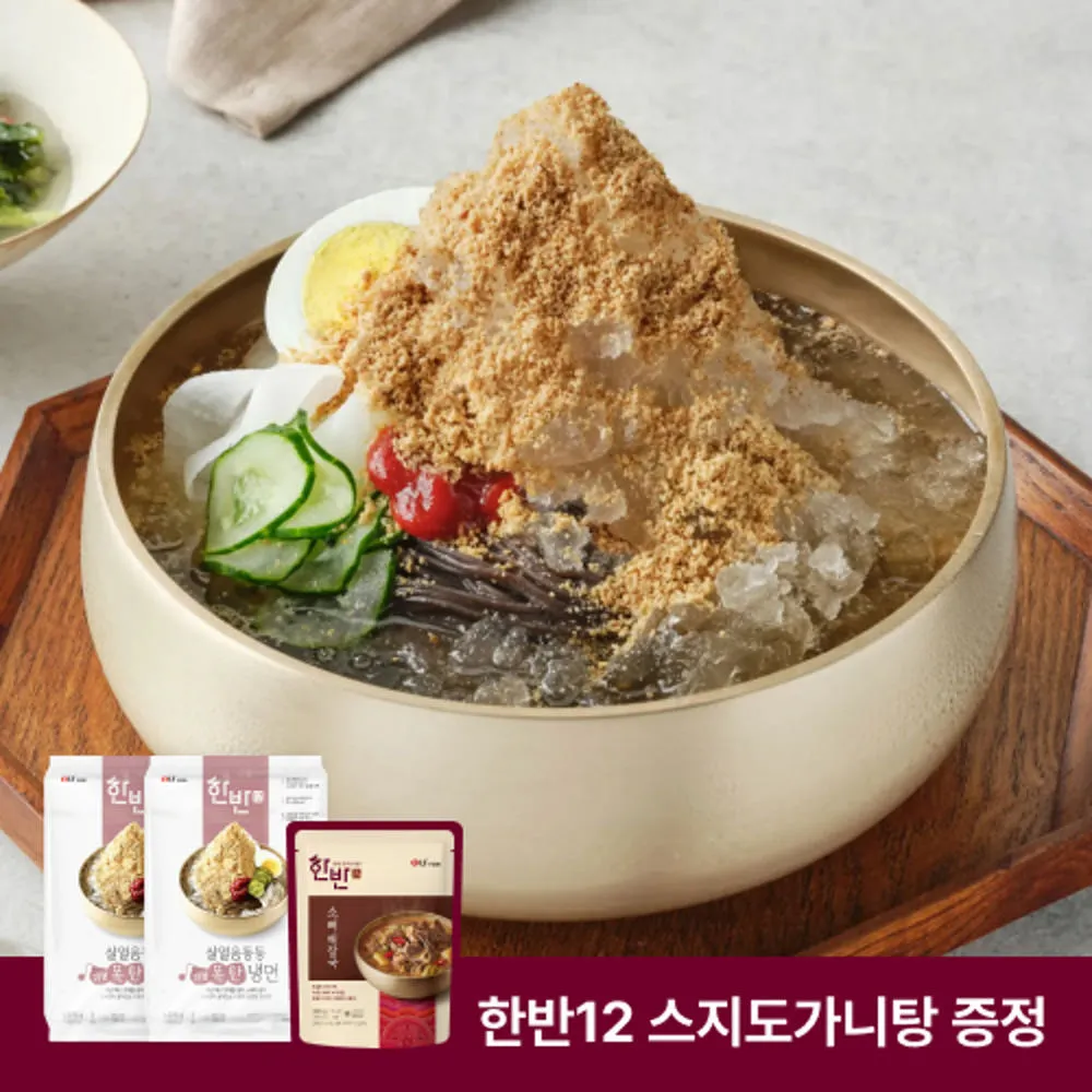 한반 깨폭탄냉면 2인분 2팩 + 스지도가니탕 750g 증정