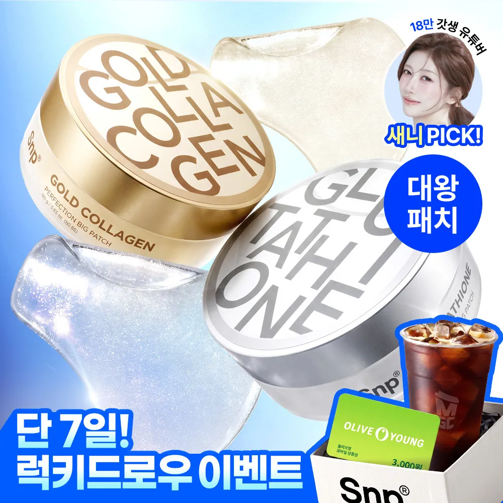 SNP 빅 패치 2종 (콜라겐 퍼펙션 / 글루타치온 다크제로) 60매