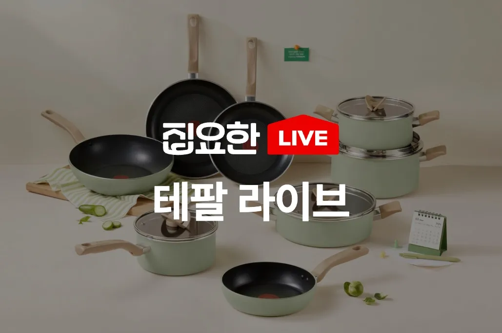 LIVE 오늘의집 라이브 테팔