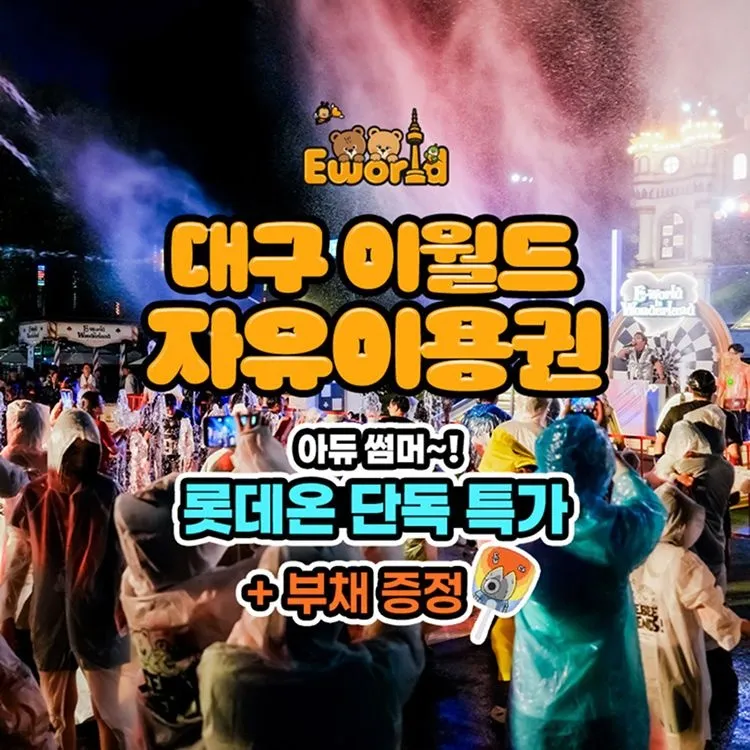 [이월드][슈퍼트립] 단독특가, 대구 이월드 자유이용권+부채 무료증정 프로모션, 이용기간 최대 9월 30일, 주중&주말 공통 : 롯데ON