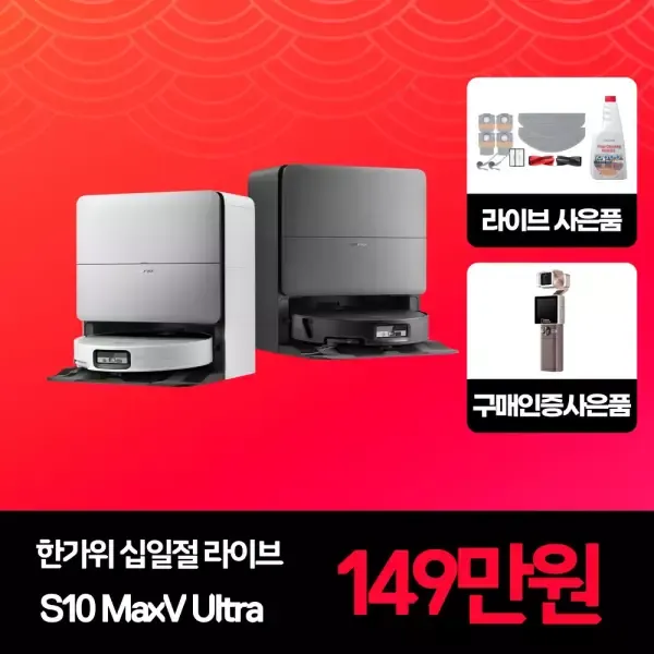 [60분러쉬]로보락 S10 MaxV Ultra 로봇청소기+악세서리키트+세정액