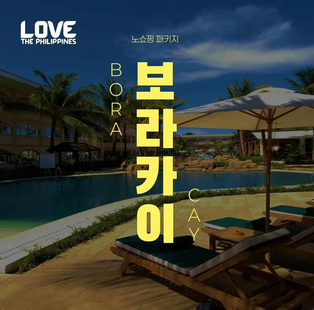 [노랑풍선][슈퍼트립] 보라카이 5성급 헤난 리조트 NO쇼핑&NO옵션 4일/5일, 자유일정 포함 : 롯데ON