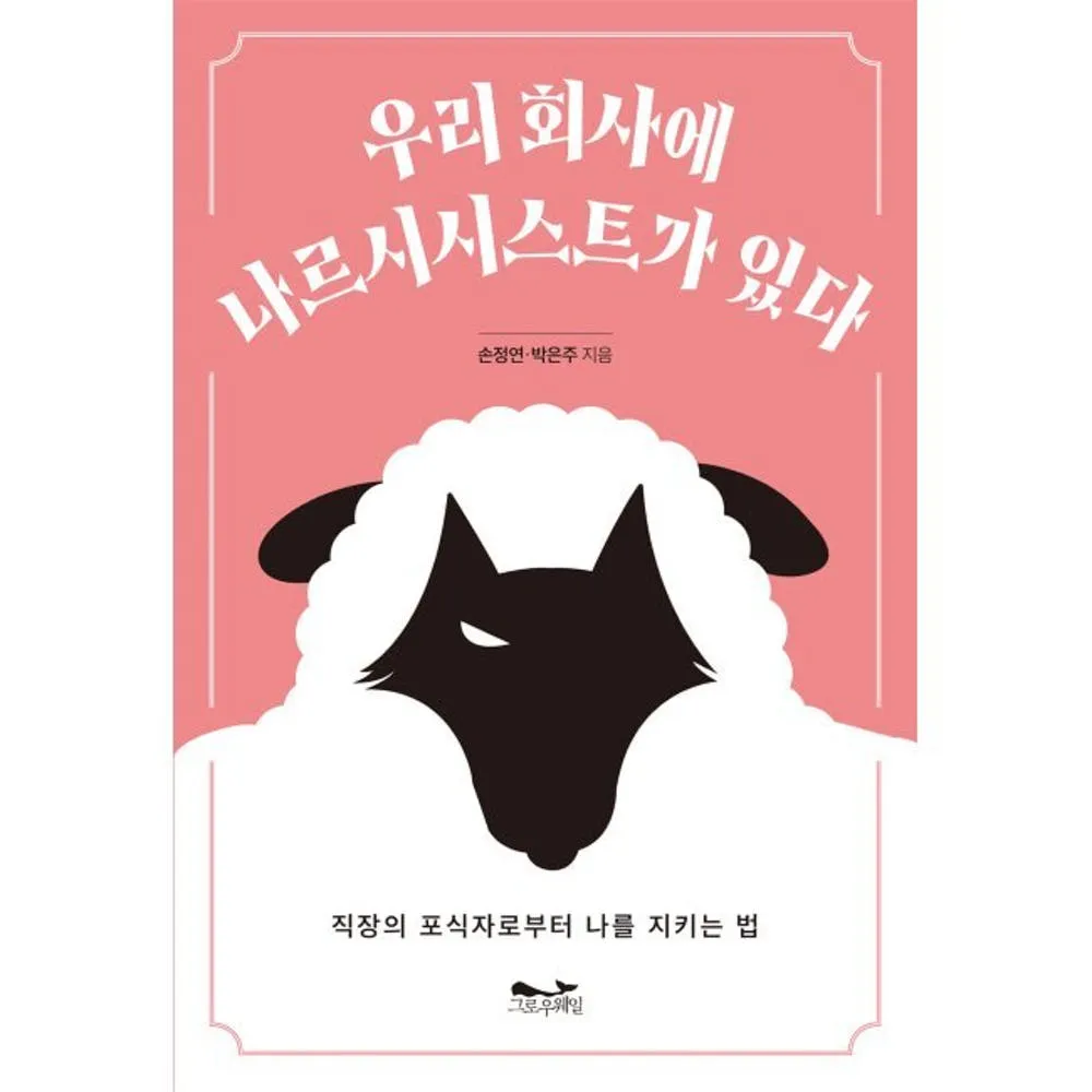 우리 회사에 나르시시스트가 있다 - 직장의 포식자로부터 나를 지키는 법 / 손정연,박은주