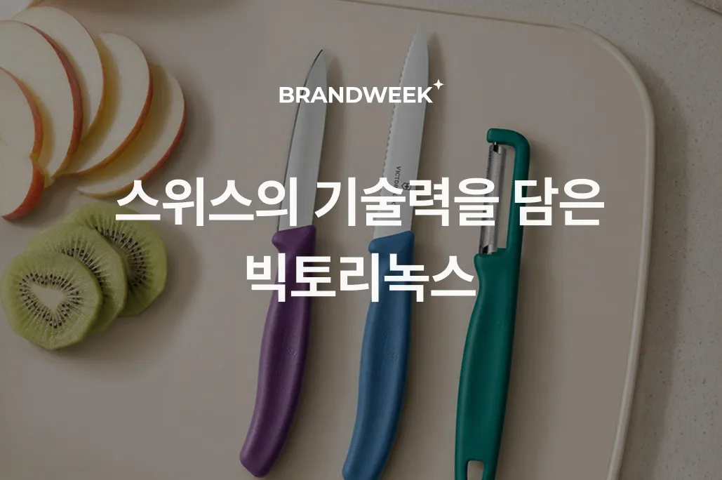 브랜드위크 #빅토리녹스