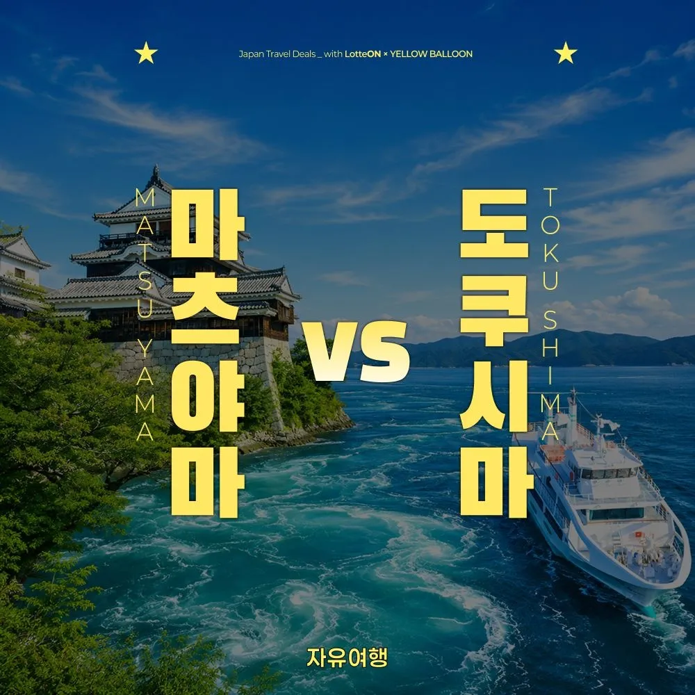 [노랑풍선][슈퍼트립] 마츠야마 자유여행 2박3일 VS 도쿠시마 3일/4일, 소도시의 매력 추석연휴 포함 : 롯데ON