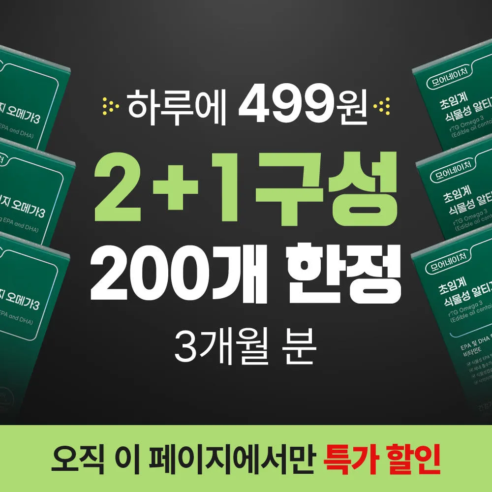 모어네이처 초임계 식물성 알티지 오메가3 2+1 (총 3개)