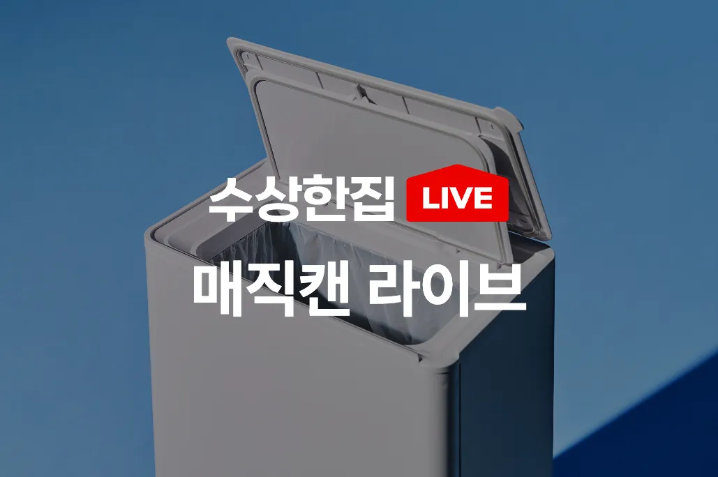 LIVE 오늘의집 라이브 매직캔