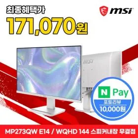 MSI PRO MP273QW E14 게이밍 WQHD 144 스피커내장 화이트 무결점