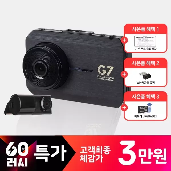 [60분러시] 64GB업+장착권 지넷 G7 FHD 2채널 차량 블랙박스