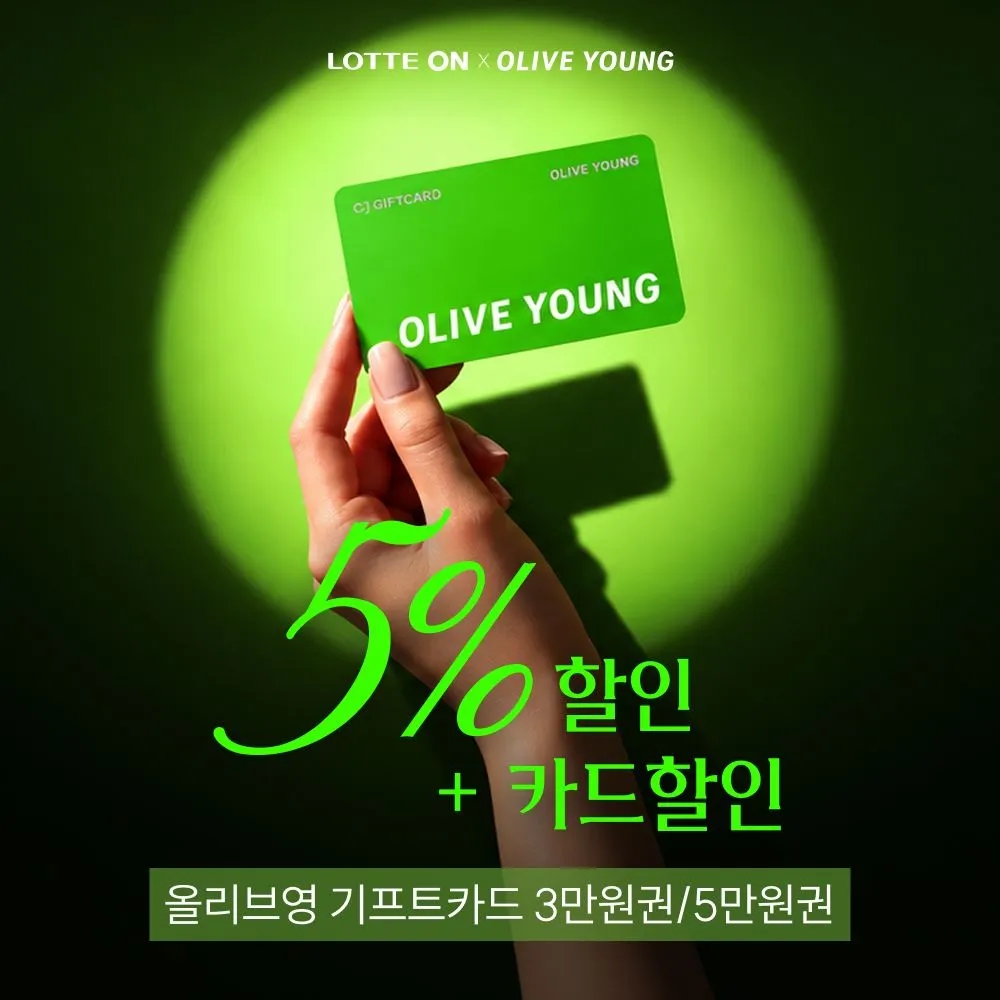 [올리브영](5%할인) [올리브영기프트카드] 5만원권 (즉시사용가능) : 롯데ON