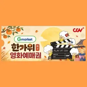 단독 최저가 (한가위 특가) CGV 2D 전용 관람권