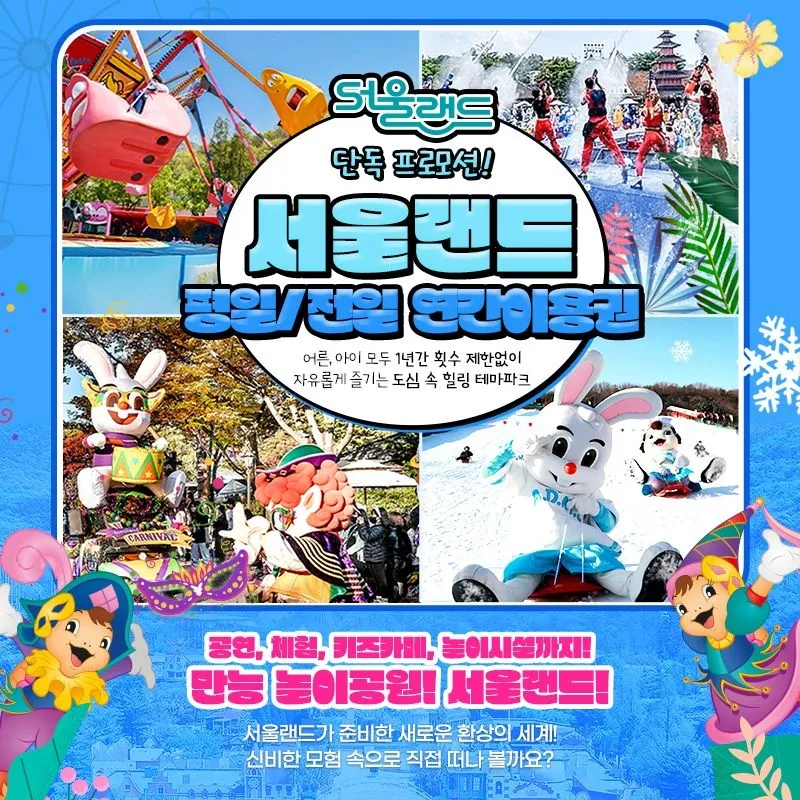 [서울랜드][슈퍼트립] 단하루, 과천 서울랜드 연간이용권 특가 프로모션, 평일or전일 특가, 365일 무제한 이용+코끼리열차 : 롯데ON