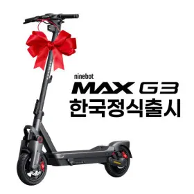 한국공식대리점 세그웨이 나인봇 전동 킥보드 MAX G3 당일배송 WK