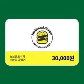 단독 최저가 (노브랜드버거) 모바일금액권 3만원권