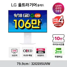울트라기어 32GS95UVW (106만 체감가:9/18 라이브) OLED 4K 240Hz 4년케어 -안심번호 해제필수- 무료 LG설치