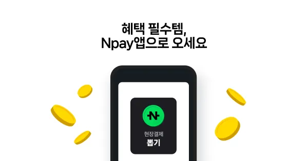 깔아두면 돈이 되는 Npay앱으로 오세요