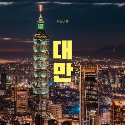 [슈퍼트립] 대만 자유여행 3일/4일/5일, 시내중심 초역세권 호텔 미드타운 리차드슨 전 일정 숙박
