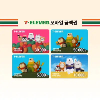 [세븐일레븐] (최대14%할인) 세븐일레븐 모바일금액권 (5천원/1만원/3만원/5만원권)