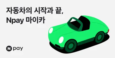 네이버페이 MY CAR - 자동차 생활 혜택과 내 차 관리를 한 곳에서