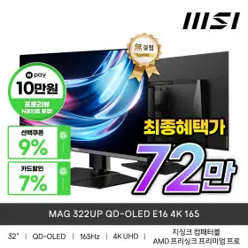 MSI MAG 322UP QD-OLED E16 4K 165 최종혜택가72만