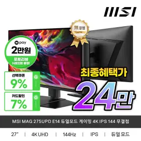 MSI MAG 275UPD E14 듀얼모드 게이밍 4K IPS 144 무결점 모니터 4K 가성비 최종혜택가24만