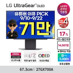 LG 울트라기어 OLED 27GX700A 27인치 게이밍모니터 4세대 올레드 280Hz QHD 4년케어 ~최.저 71_만~
