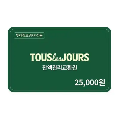 [뚜레쥬르] 잔액관리권 2만5천원권(뚜레쥬르APP전용)