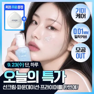 [뽀용톤업/밀착커버] 아타가 스노우 선세럼 30ml