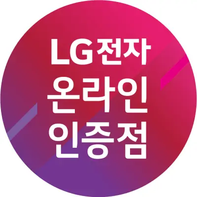 [LG전자인증점] 혜지시스템