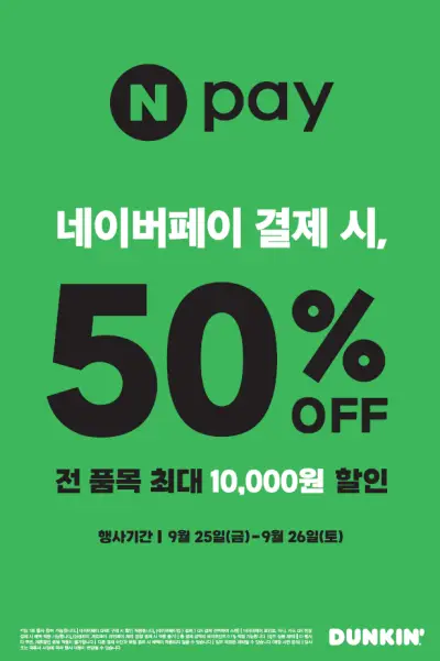 [던킨] Npay QR 결제 시 전 품목 50% 할인!(9/25-9/26)