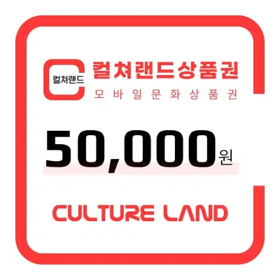 [컬쳐랜드][컬쳐랜드] 컬쳐랜드상품권(모바일문화상품권) 5만원권