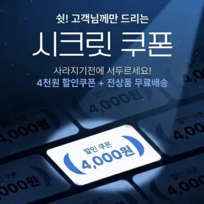 [9월 마지막] 쉿, 고객님께만 드리는 바로씀 4천원 시크릿쿠폰