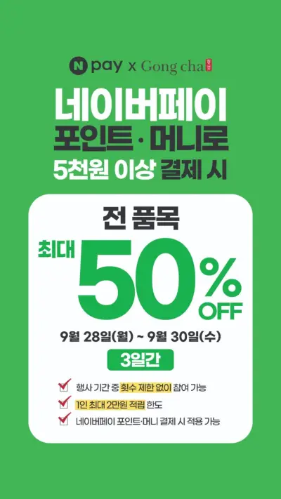 [공차] 포인트·머니 5천원 이상 결제 시 50% 바로 적립! (9/28~9/30)