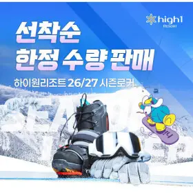 |10시오픈| 26/27하이원리조트 시즌로커 시즌락커 선착순한정 지마켓 단독 26/27하이원리조트 시즌로커 오픈