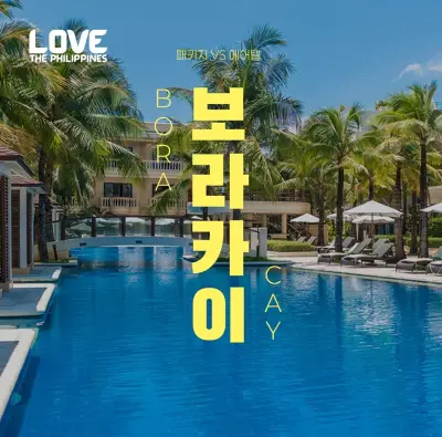 [노랑풍선][슈퍼트립] 보라카이 5성급 헤난 슬림패키지 vs 자유여행 4일/5일